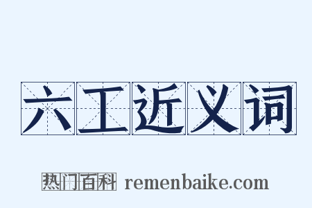 六工近义词是什么意思的图片